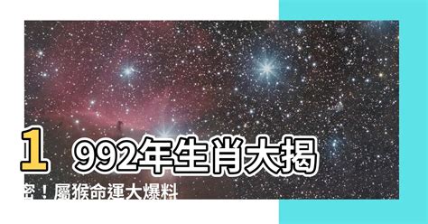 1992 年 生肖|1992年生肖與命運解析